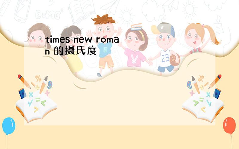 times new roman 的摄氏度