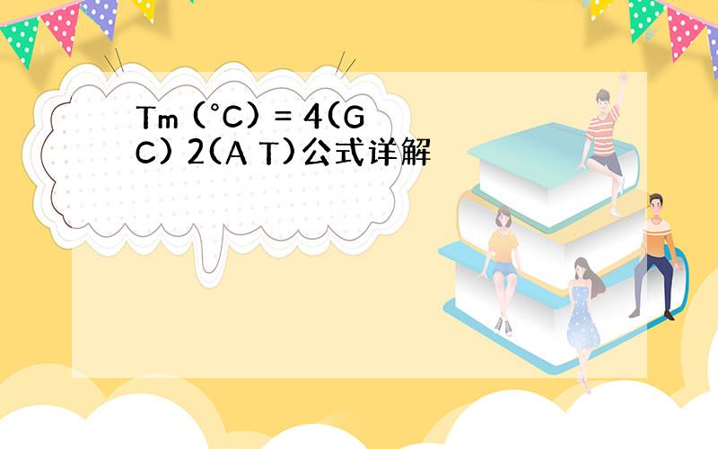 Tm (°C) = 4(G C) 2(A T)公式详解