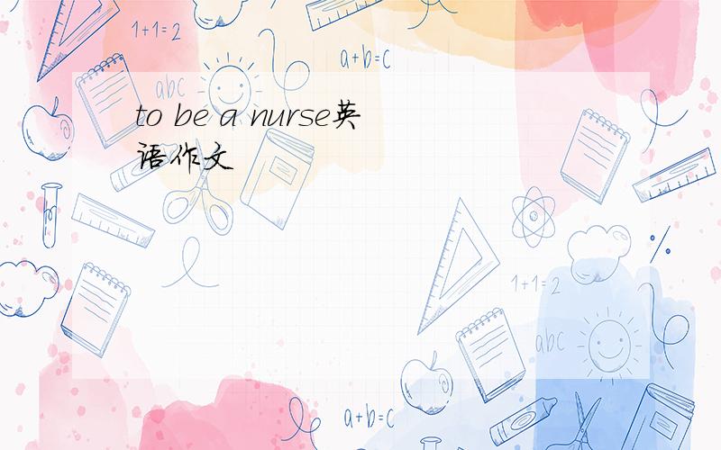 to be a nurse英语作文