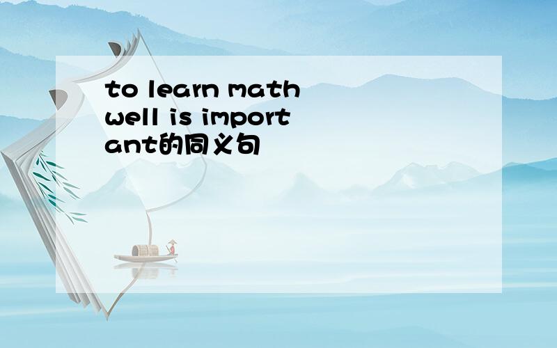 to learn math well is important的同义句