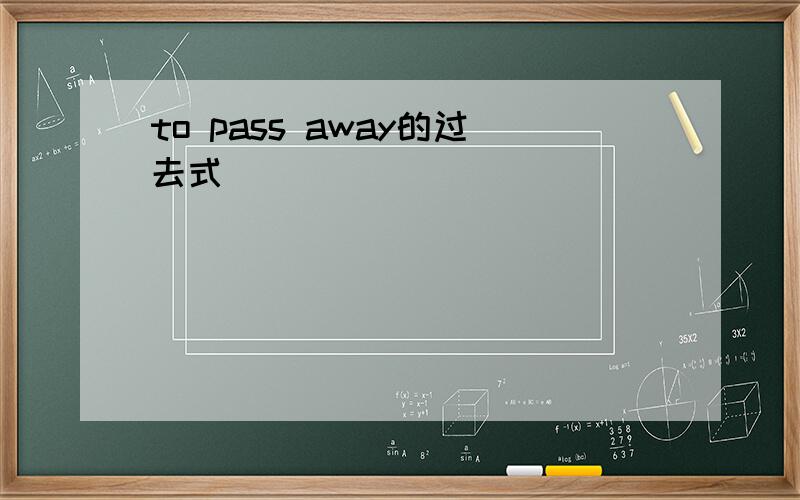 to pass away的过去式