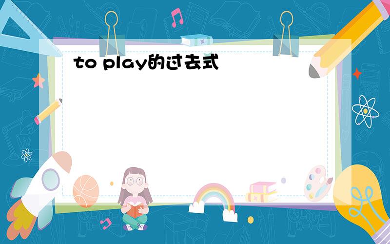 to play的过去式