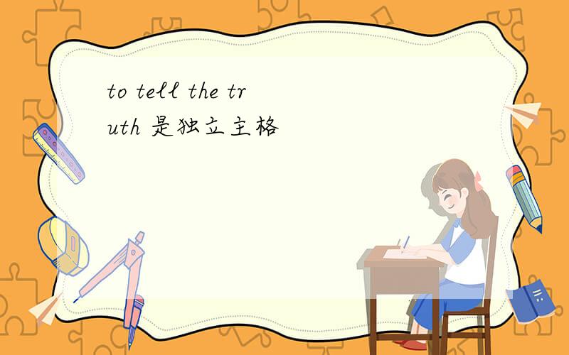 to tell the truth 是独立主格