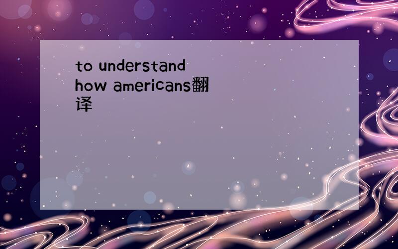 to understand how americans翻译