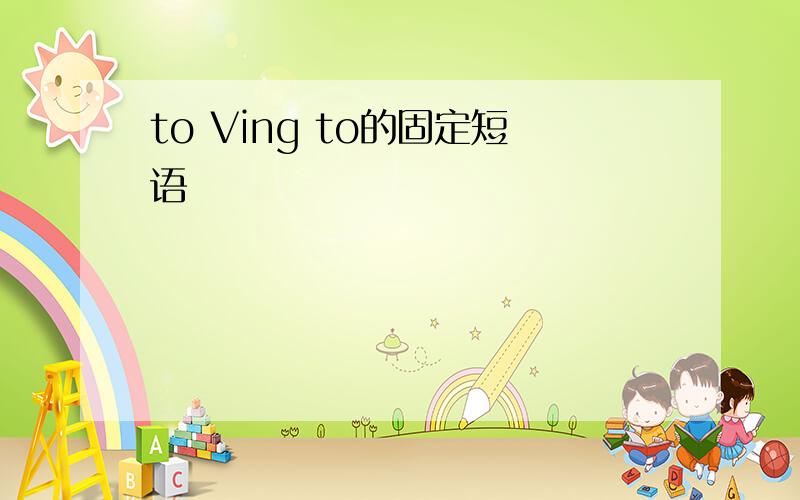 to Ving to的固定短语