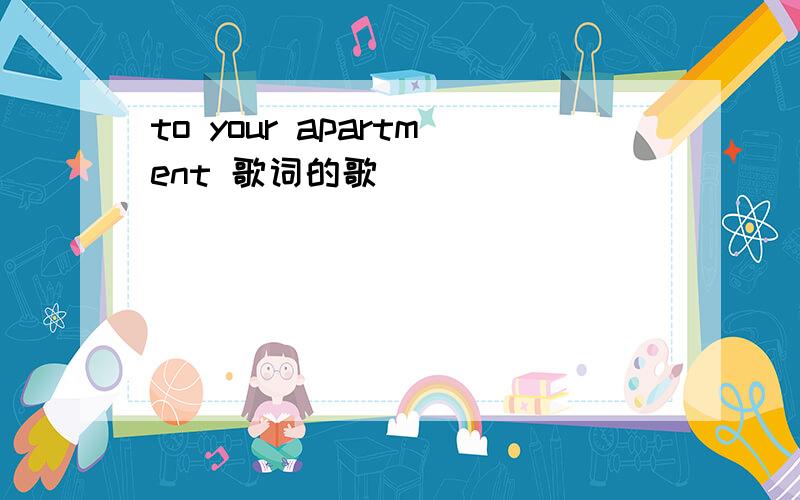 to your apartment 歌词的歌