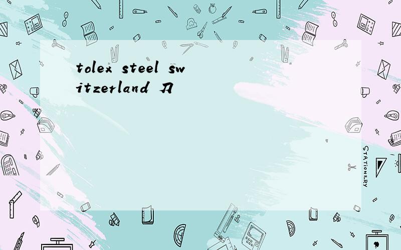 tolex steel switzerland 刀