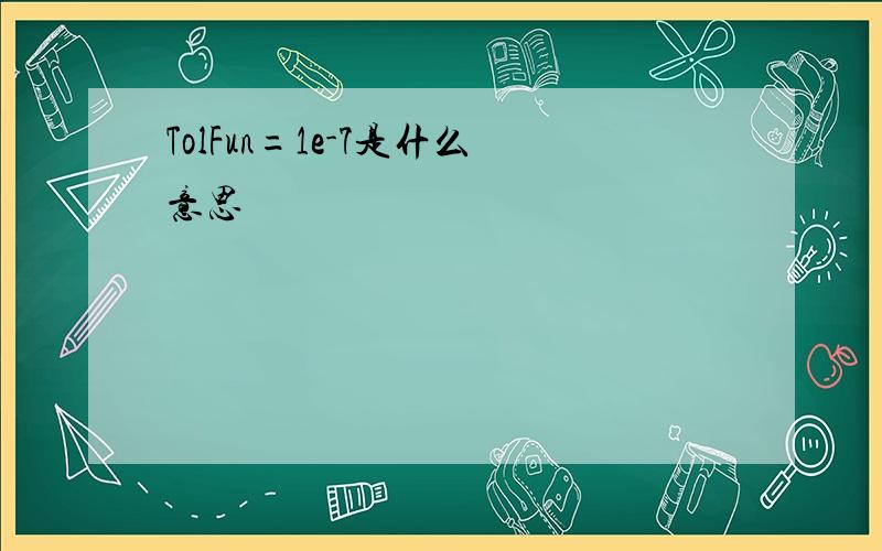 TolFun=1e-7是什么意思