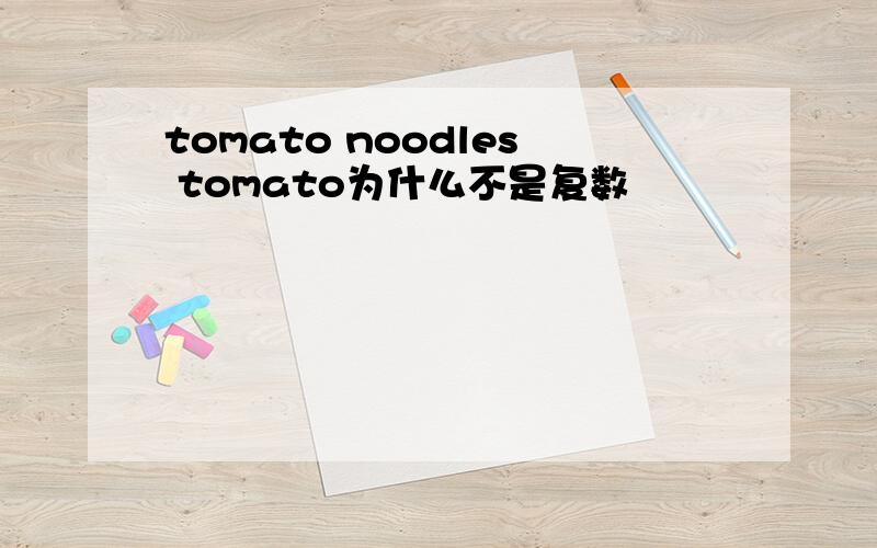 tomato noodles tomato为什么不是复数