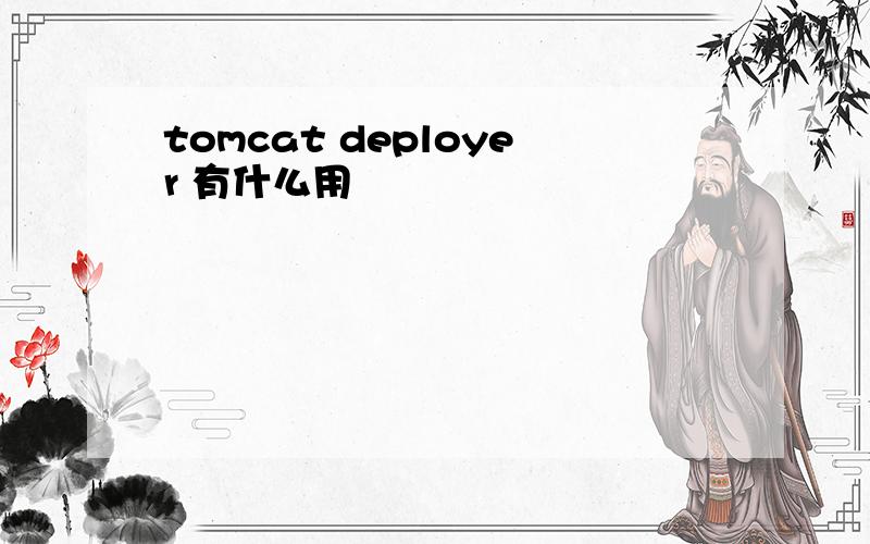 tomcat deployer 有什么用