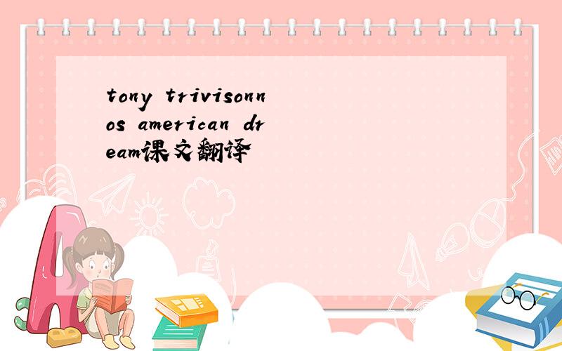 tony trivisonnos american dream课文翻译