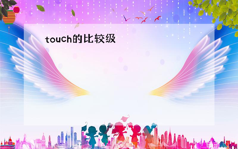 touch的比较级