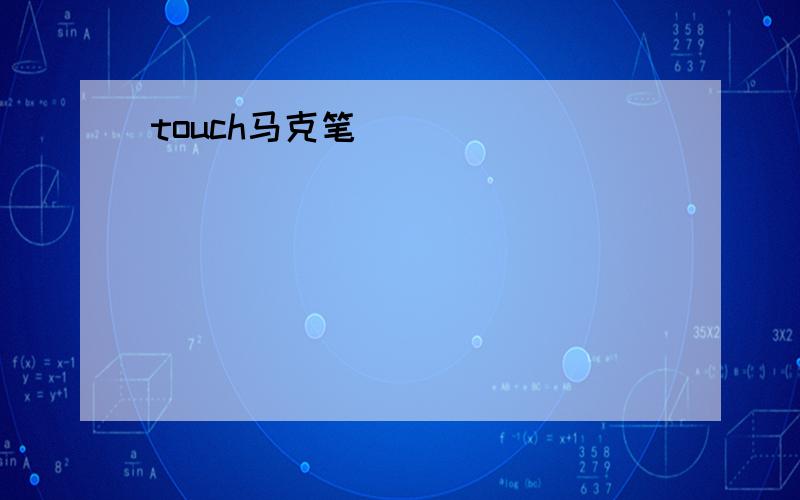 touch马克笔