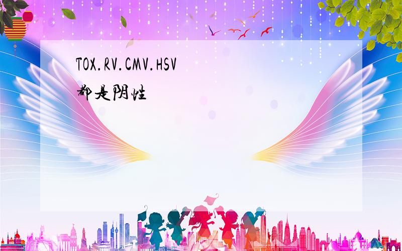 TOX.RV.CMV.HSV都是阴性