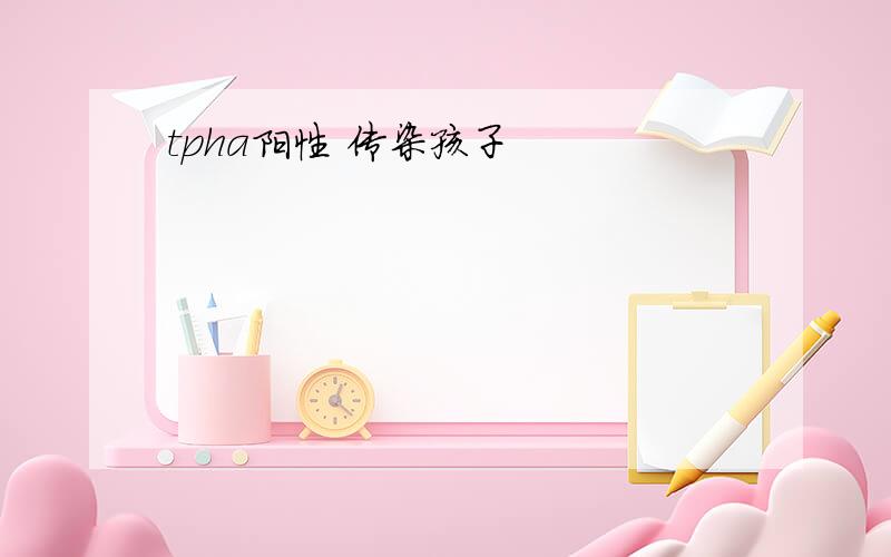 tpha阳性 传染孩子