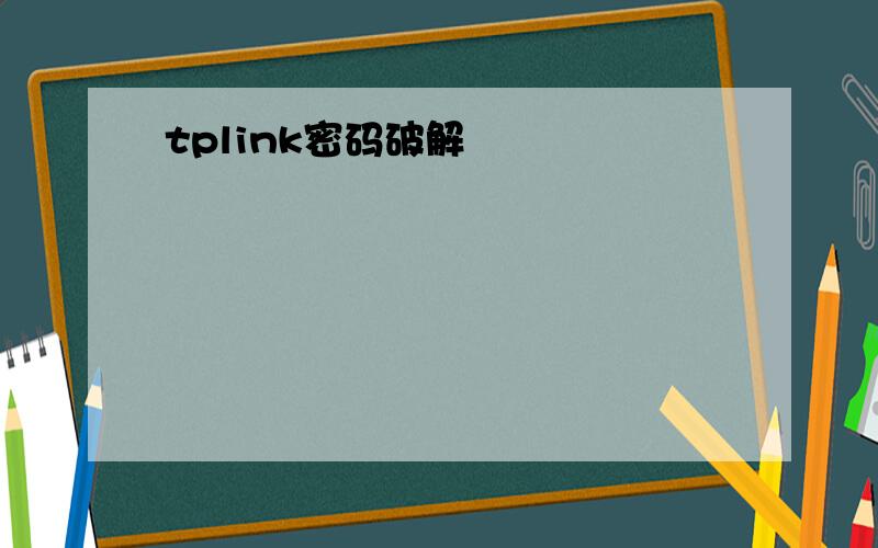 tplink密码破解