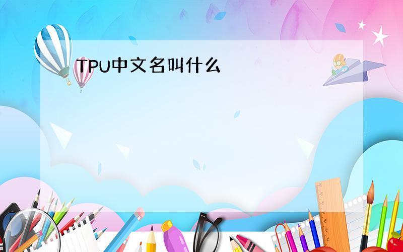 TPU中文名叫什么