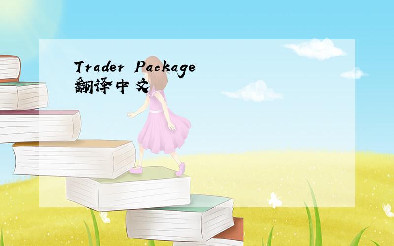 Trader Package翻译中文