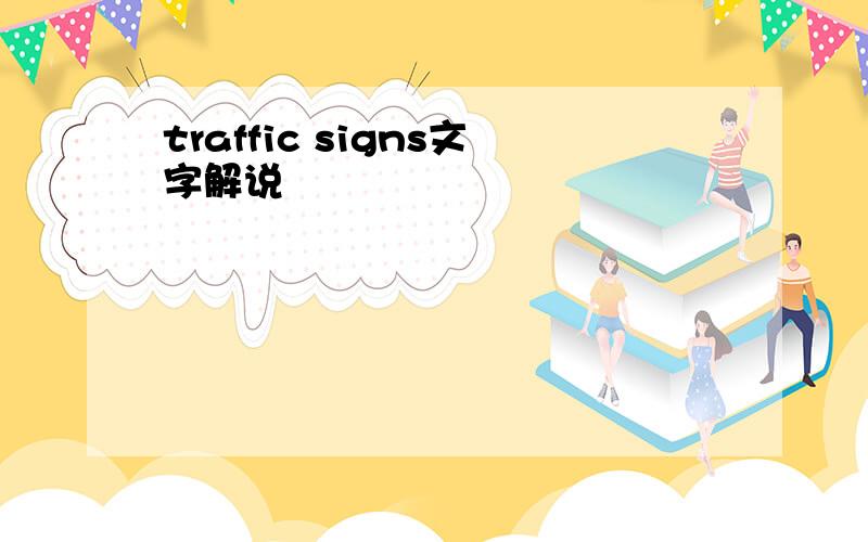 traffic signs文字解说