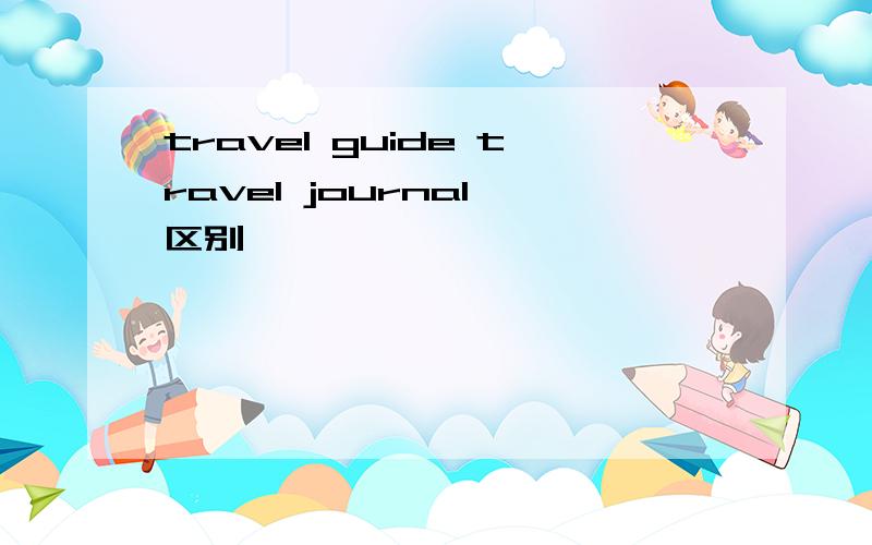 travel guide travel journal 区别