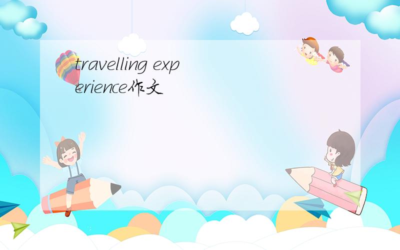 travelling experience作文