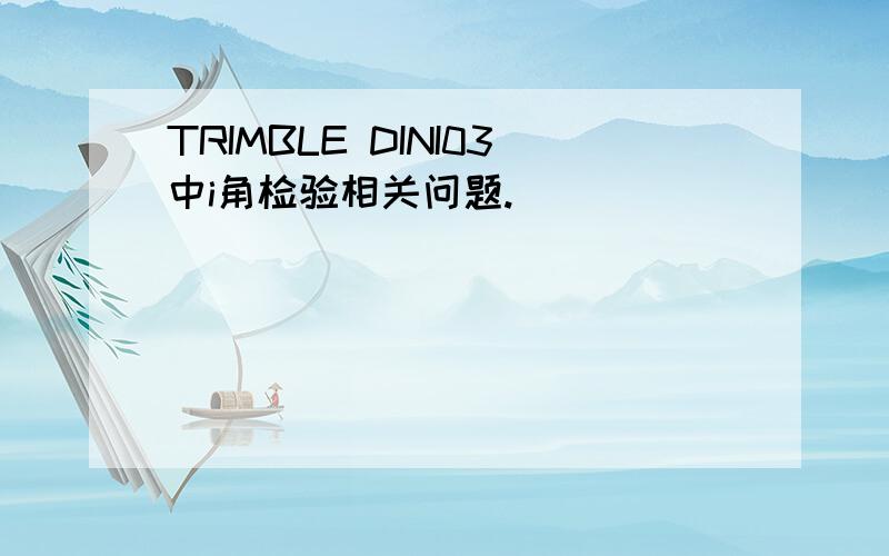 TRIMBLE DINI03中i角检验相关问题.