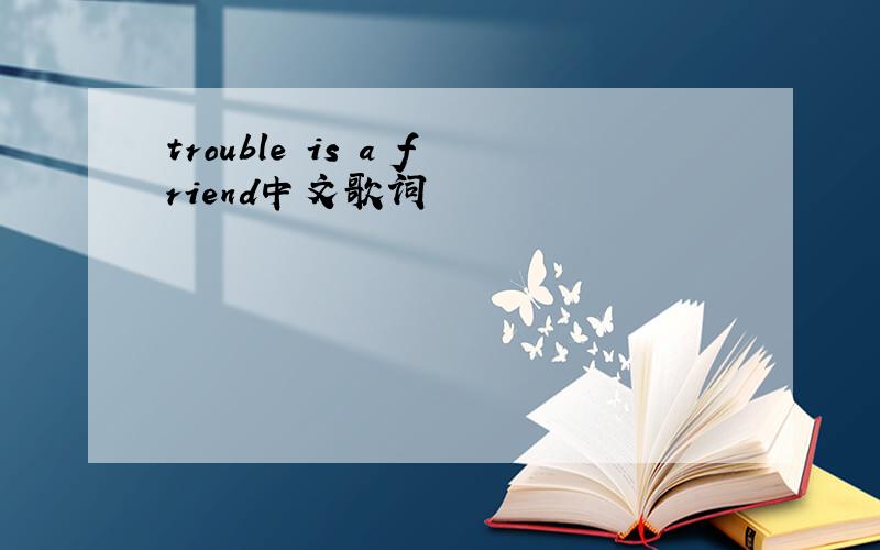 trouble is a friend中文歌词