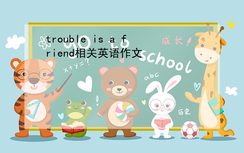 trouble is a friend相关英语作文