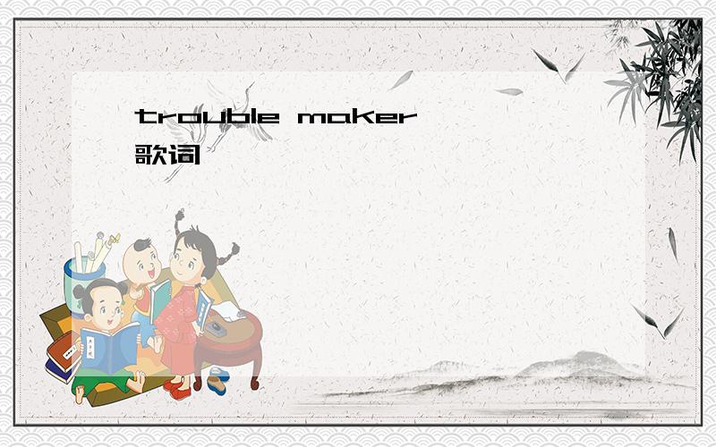 trouble maker 歌词