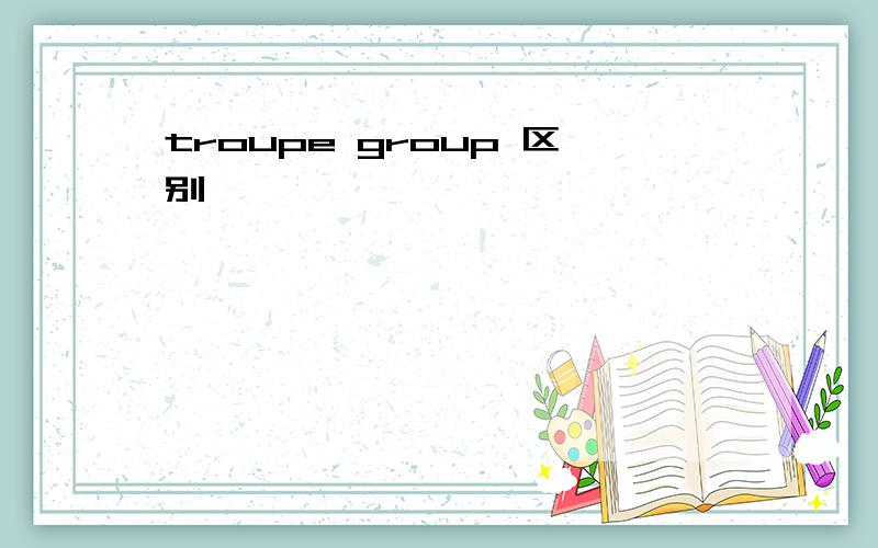 troupe group 区别