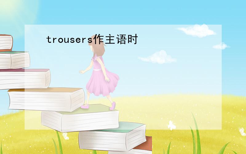 trousers作主语时