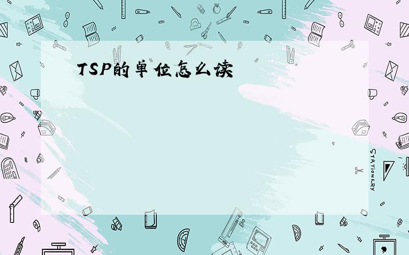 TSP的单位怎么读