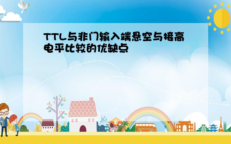 TTL与非门输入端悬空与接高电平比较的优缺点