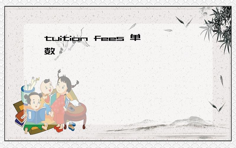 tuition fees 单数