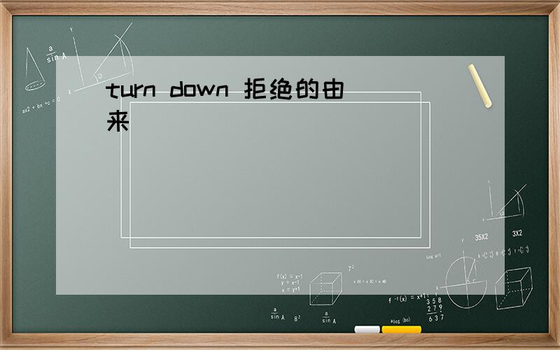 turn down 拒绝的由来