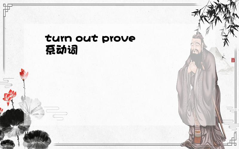 turn out prove系动词