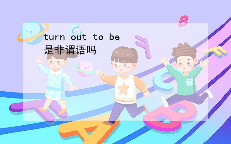 turn out to be是非谓语吗