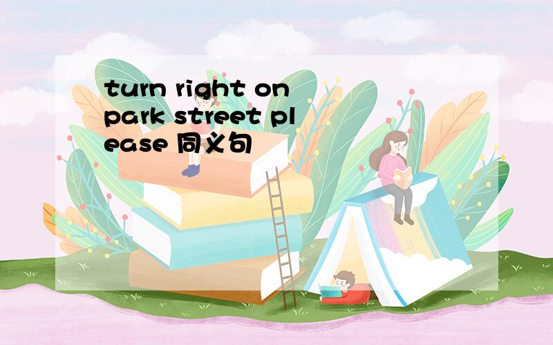 turn right on park street please 同义句