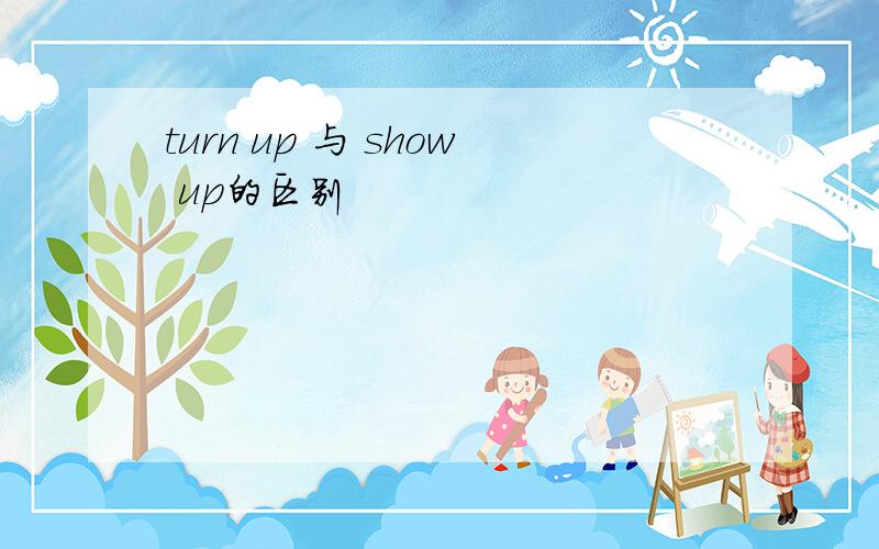 turn up 与 show up的区别