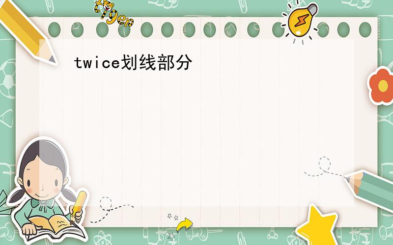 twice划线部分