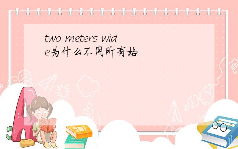 two meters wide为什么不用所有格