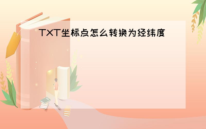 TXT坐标点怎么转换为经纬度