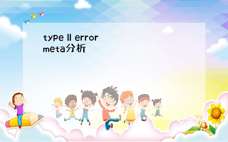 type II error meta分析