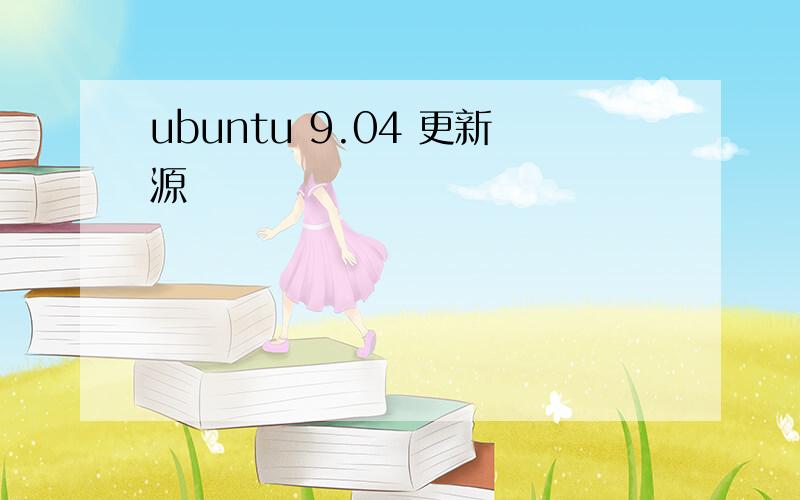 ubuntu 9.04 更新源