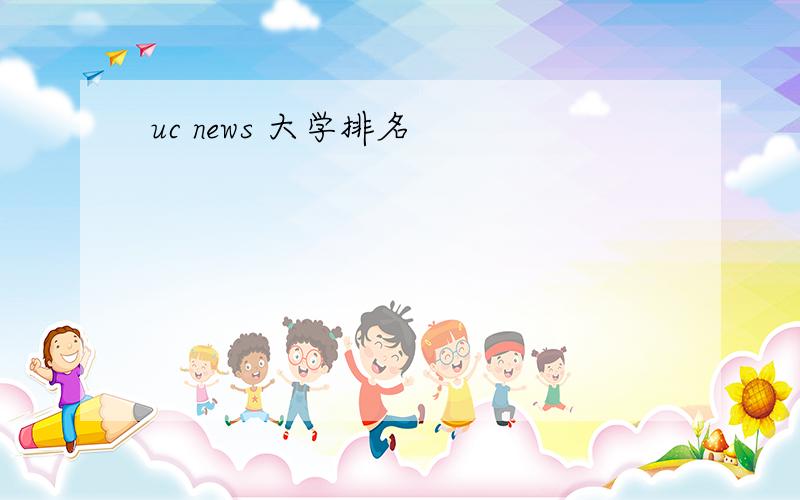 uc news 大学排名