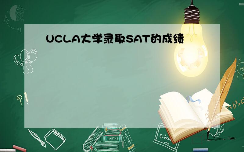 UCLA大学录取SAT的成绩