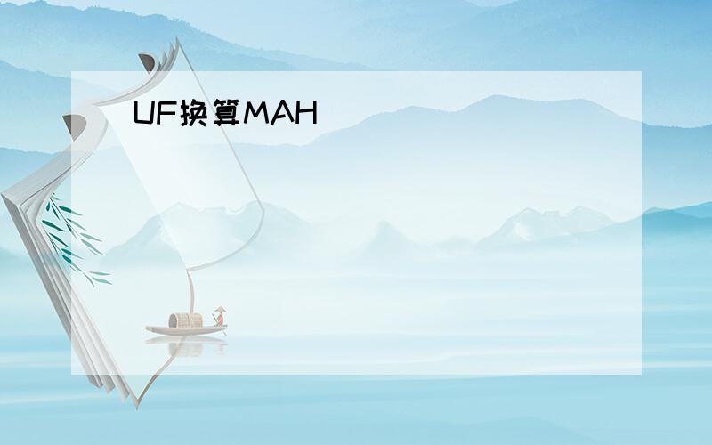 UF换算MAH