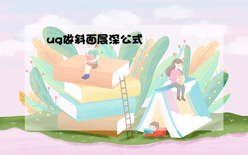 ug做斜面层深公式