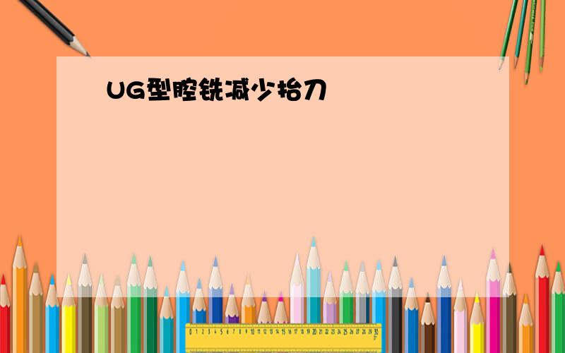 UG型腔铣减少抬刀