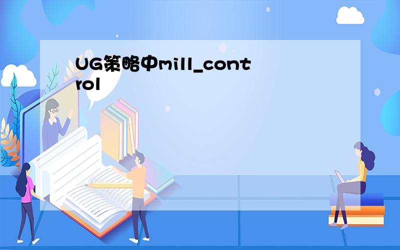 UG策略中mill_control